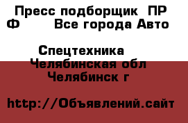 Пресс-подборщик  ПР-Ф 120 - Все города Авто » Спецтехника   . Челябинская обл.,Челябинск г.